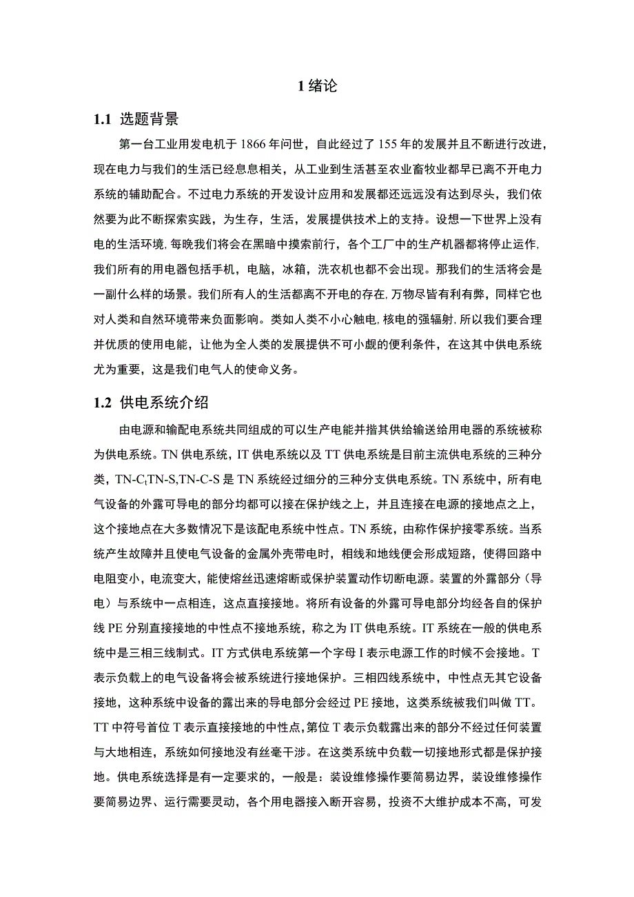 某住宅小区KV供电系统设计.docx_第3页