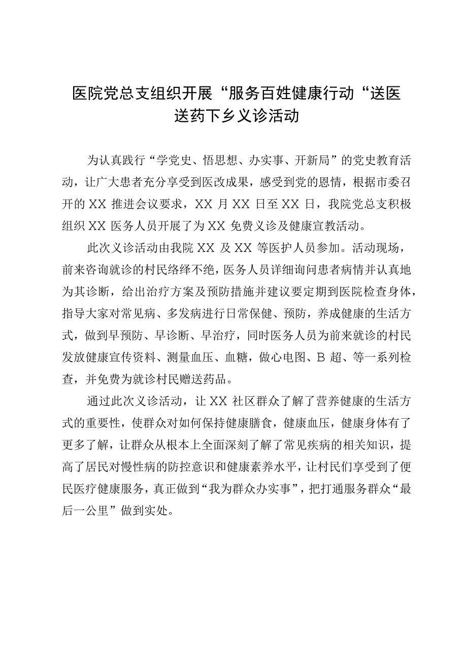 服务百姓 健康行动义诊活动.docx_第1页