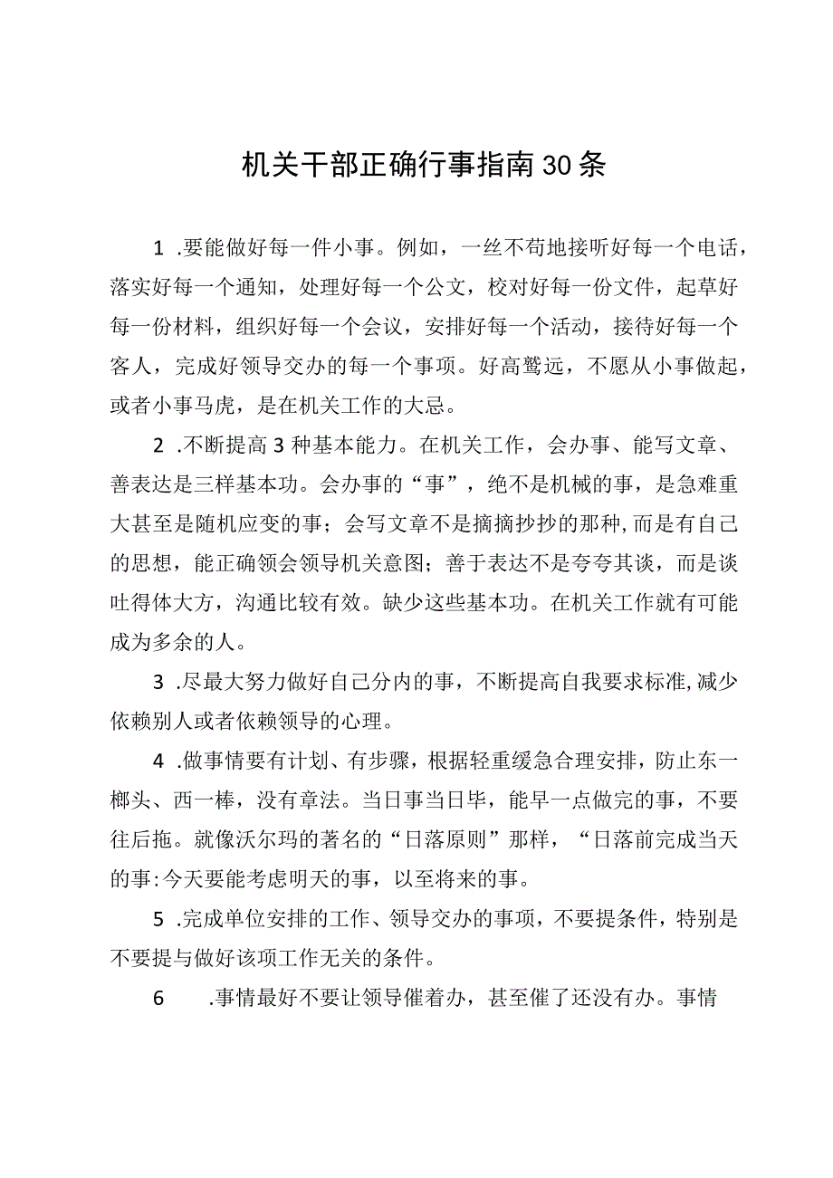 机关干部正确行事指南30条.docx_第1页