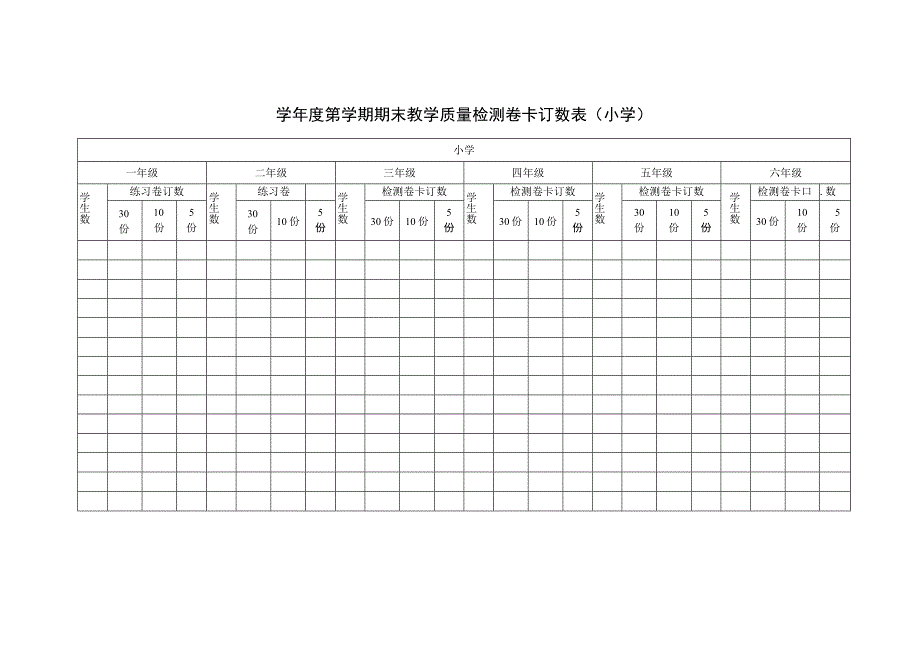 期末教学质量检测卷卡订数表(小学).docx_第1页