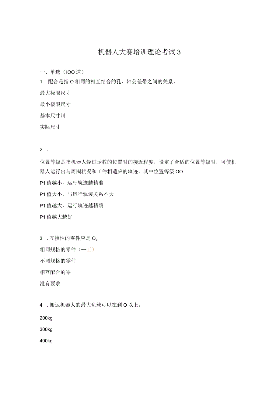机器人大赛培训理论考试3.docx_第1页