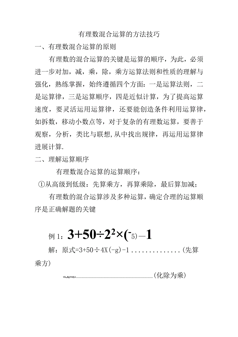 有理数混合运算的方法技巧.docx_第1页