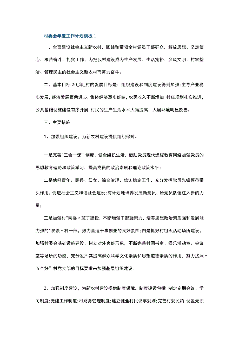 村委会年度工作计划模板5篇.docx_第1页