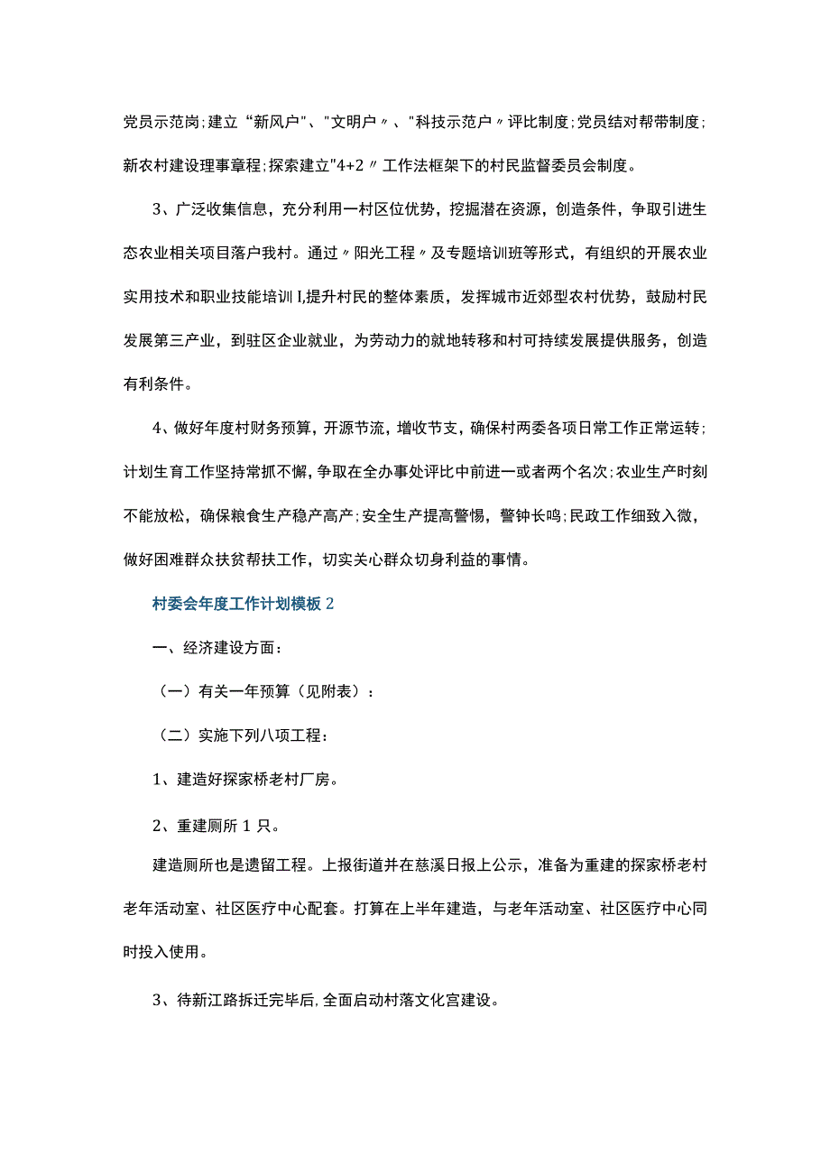 村委会年度工作计划模板5篇.docx_第2页