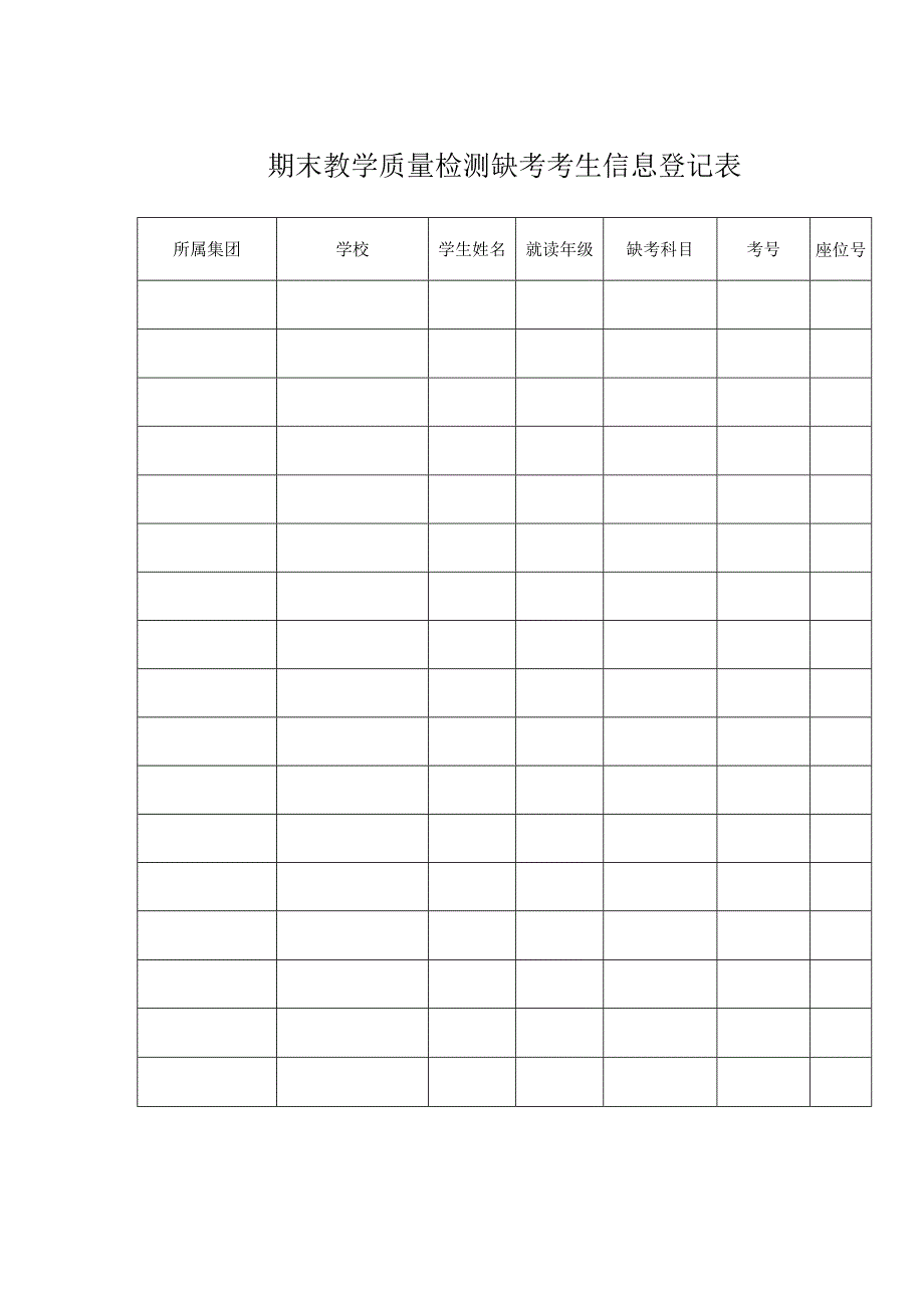 期末教学质量检测缺考考生信息登记表.docx_第1页