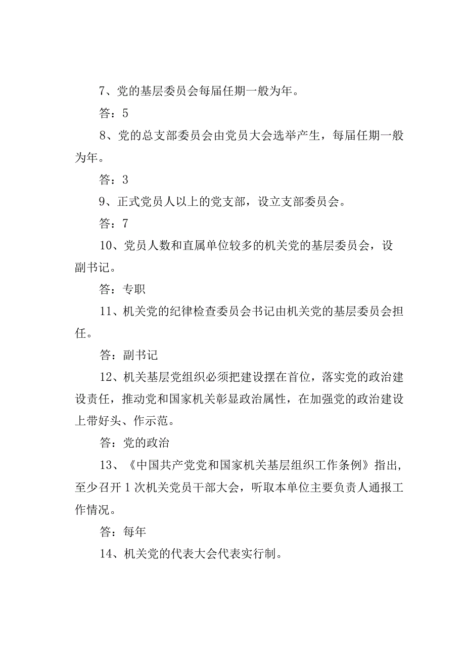 机关基层组织工作条例知识点测试题.docx_第2页