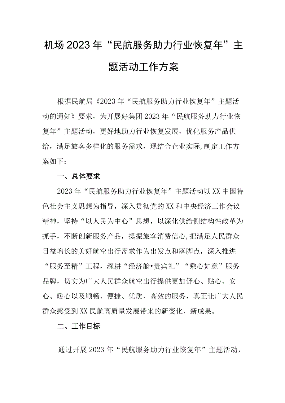 机场2023年民航服务助力行业恢复年主题活动工作方案.docx_第1页