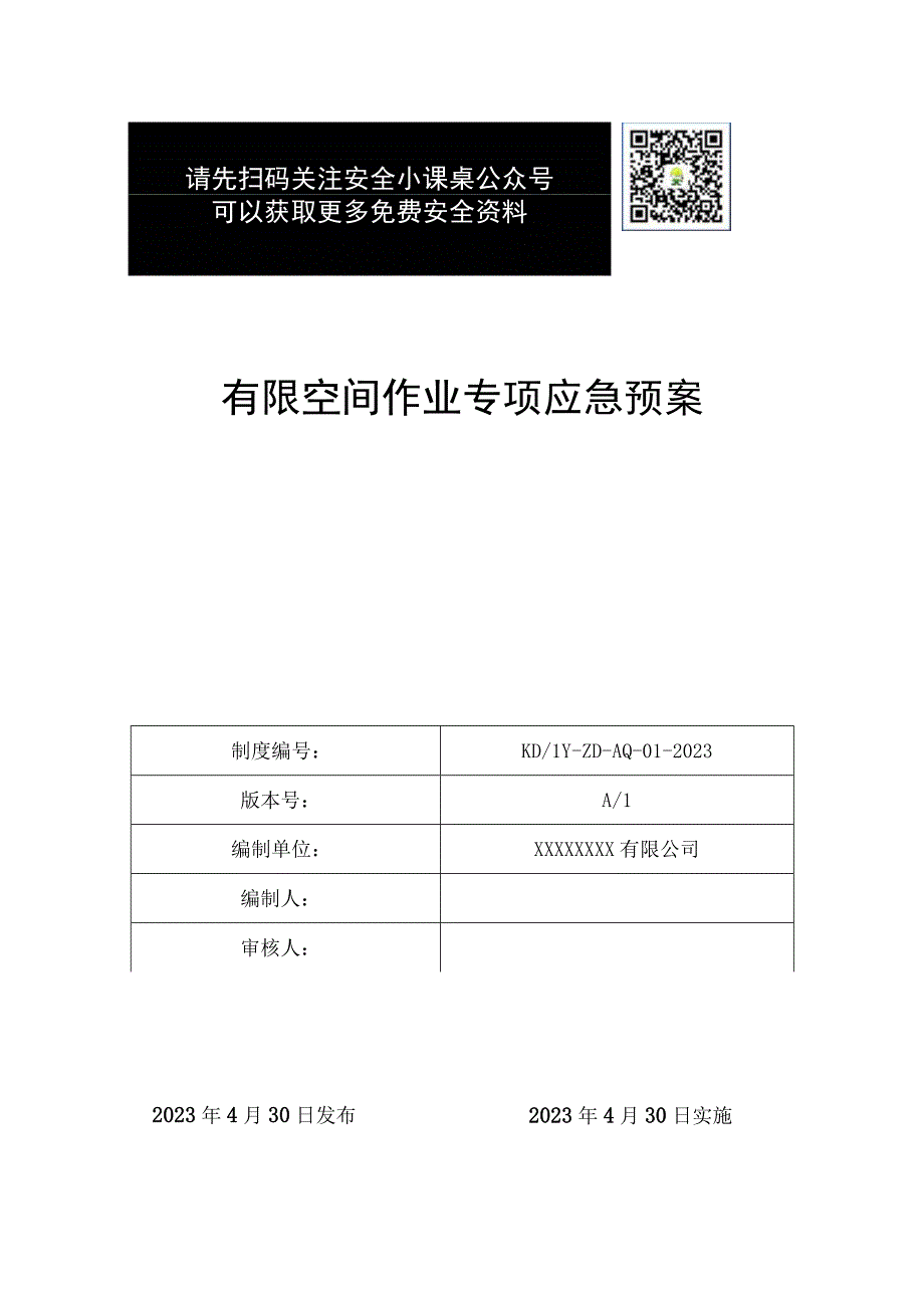 有限空间作业专项应急预案.docx_第1页