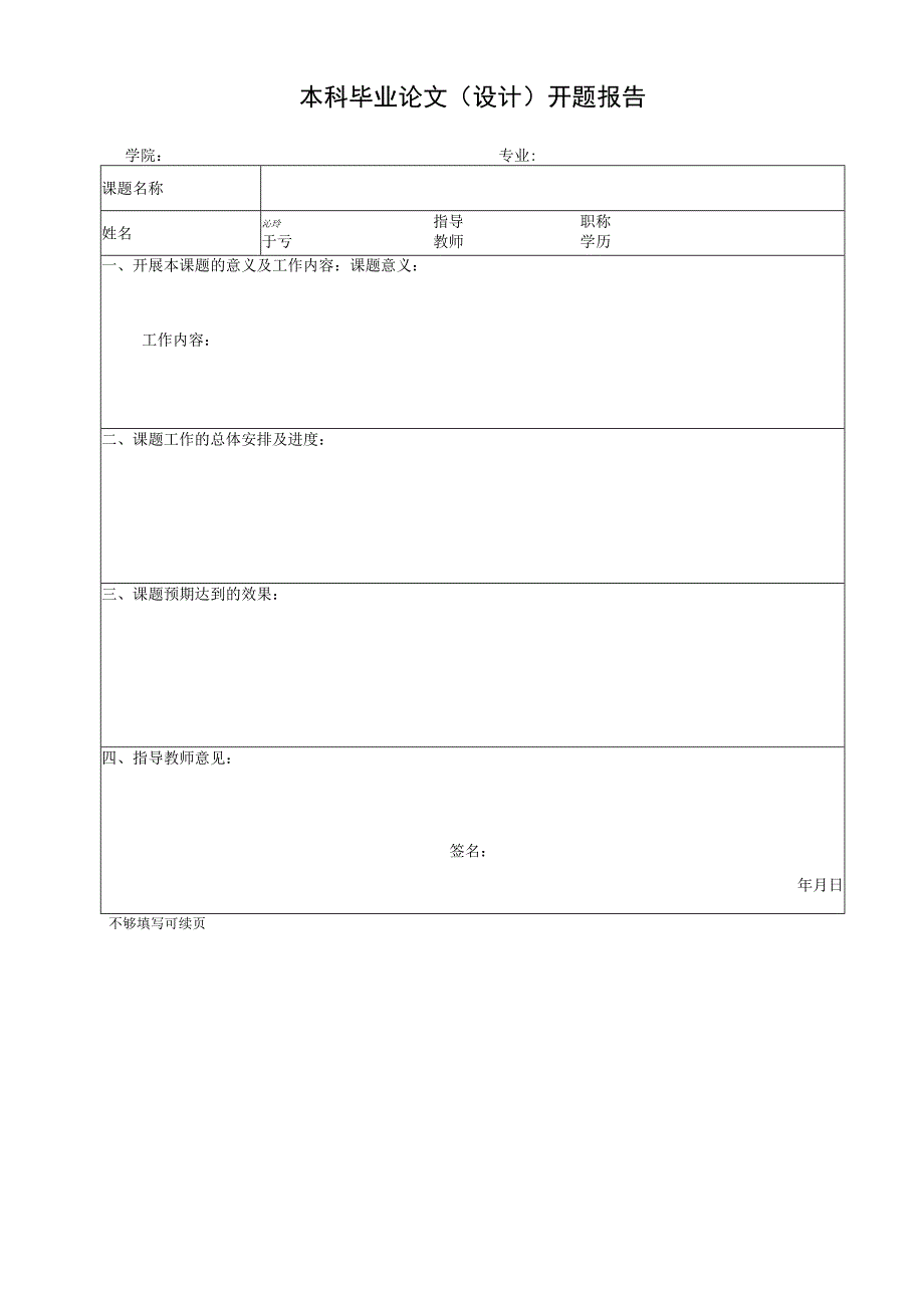 本科毕业论文（设计）开题报告-模板.docx_第1页