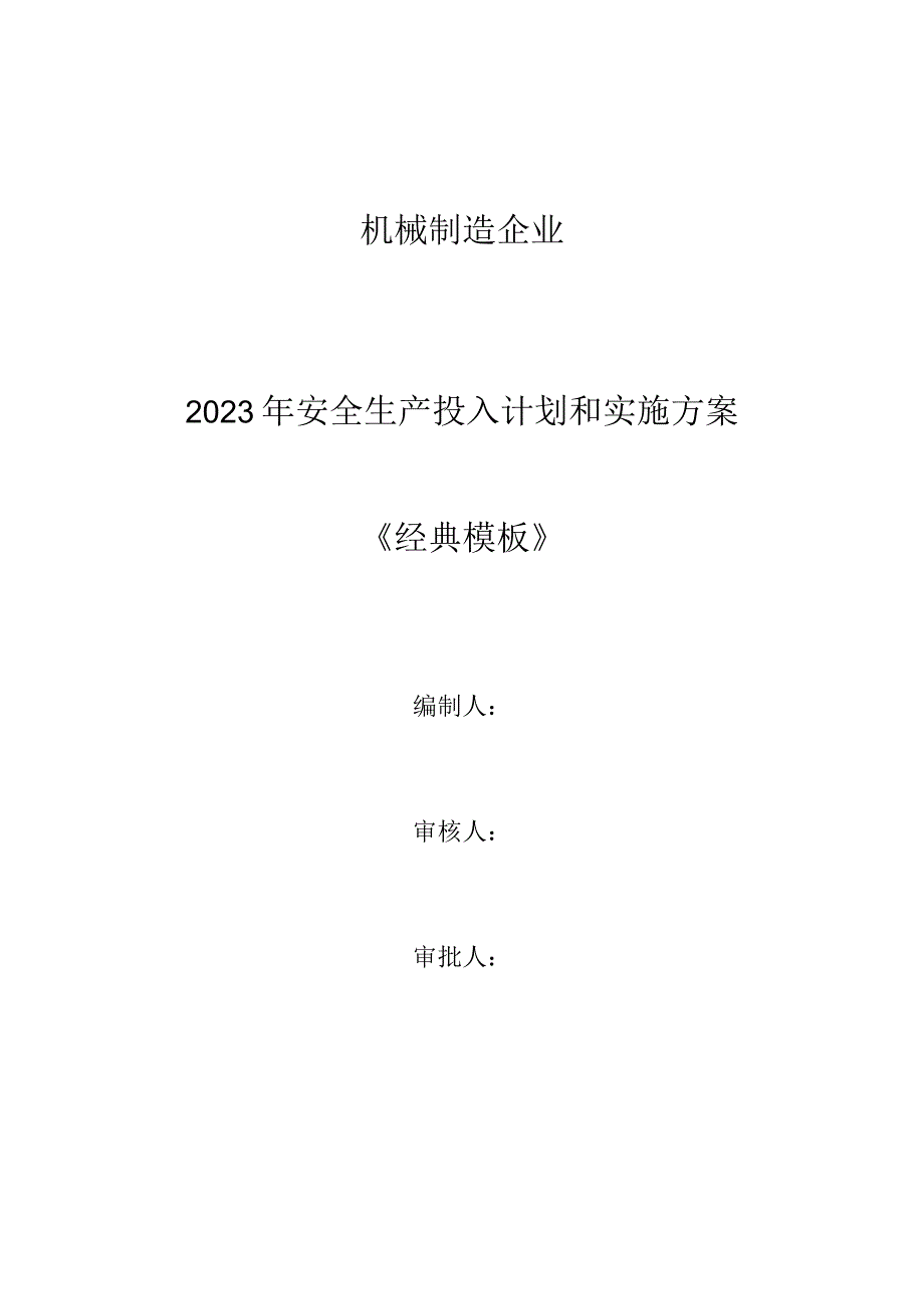 机械制造企业2023安全生产费用投入计划和实施方案.docx_第1页