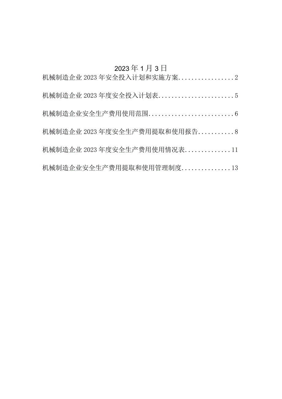 机械制造企业2023安全生产费用投入计划和实施方案.docx_第2页