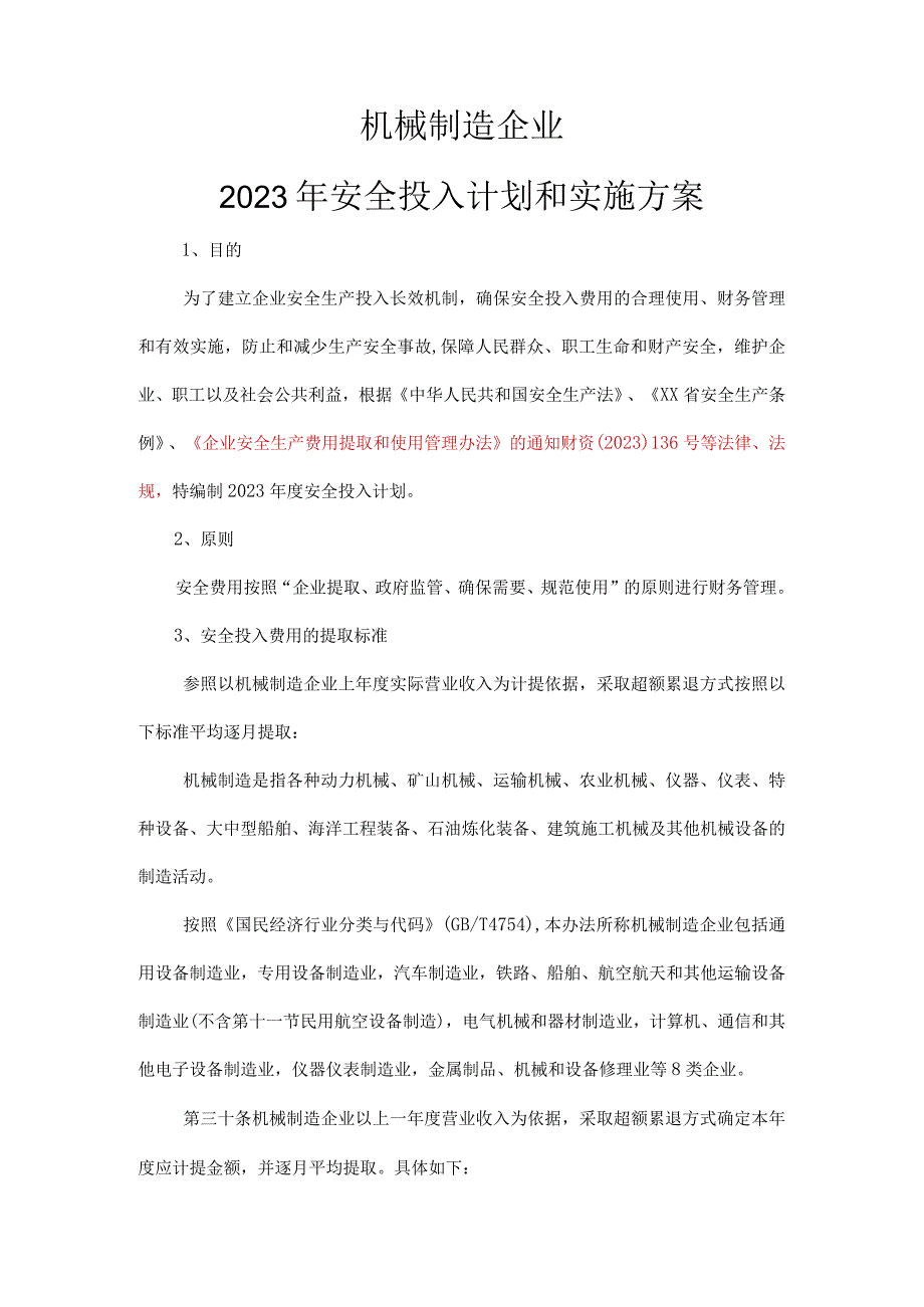 机械制造企业2023安全生产费用投入计划和实施方案.docx_第3页