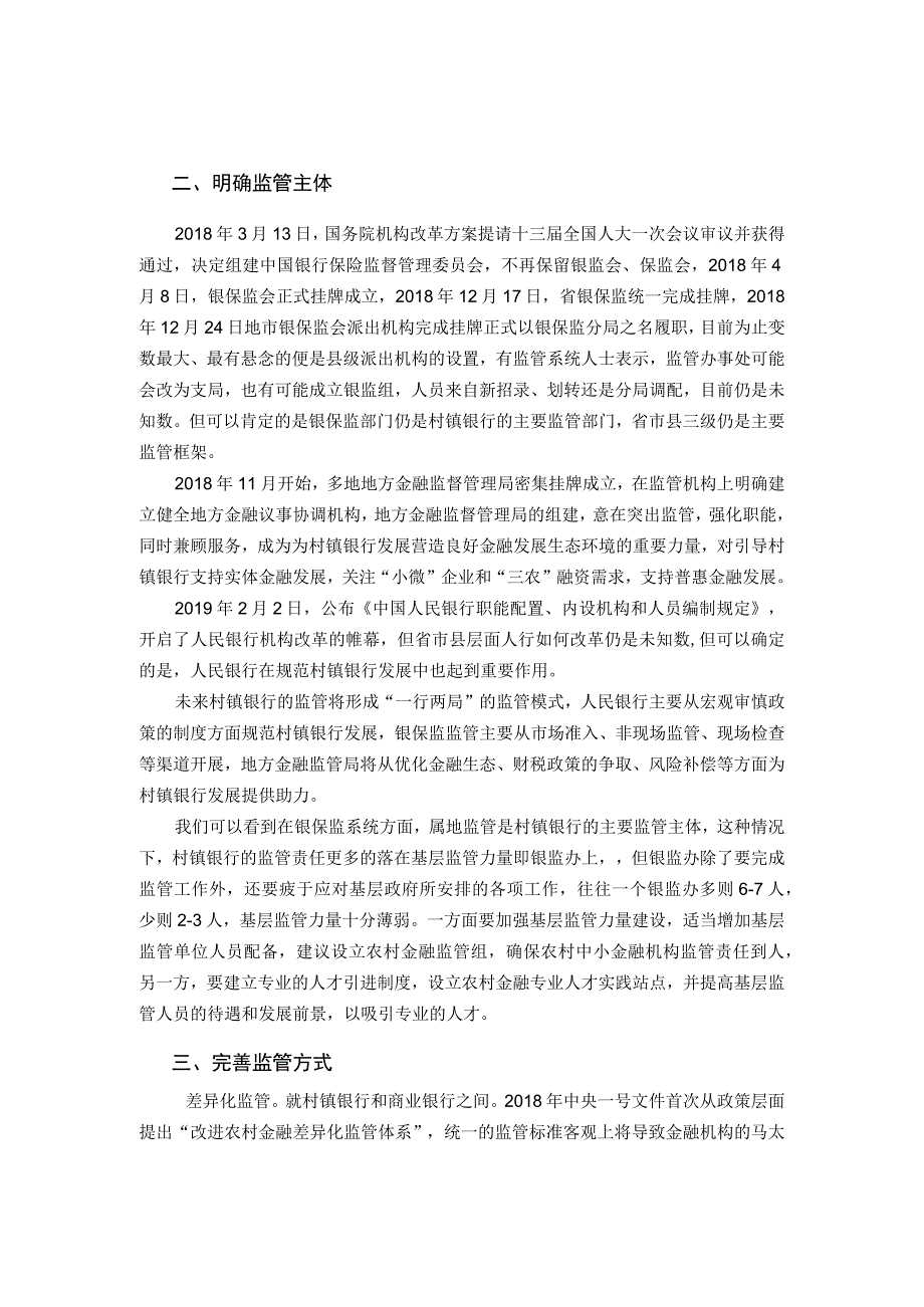 村镇银行监管法律制度的完善建议.docx_第2页