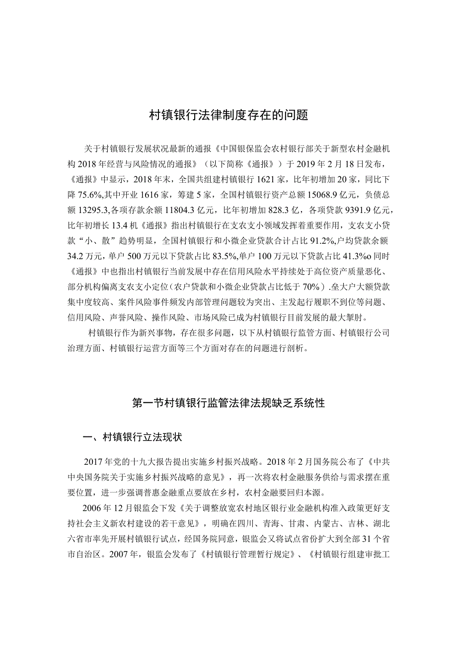 村镇银行法律制度存在的问题.docx_第1页