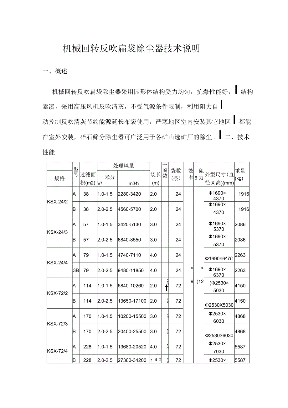 机械回转反吹扁袋除尘器技术说明.docx_第1页