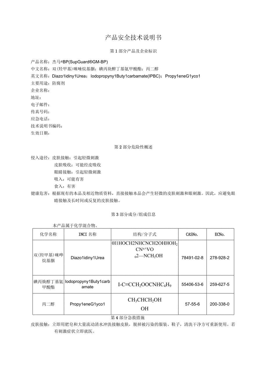 杰马防腐剂MSDS_CN.docx_第1页