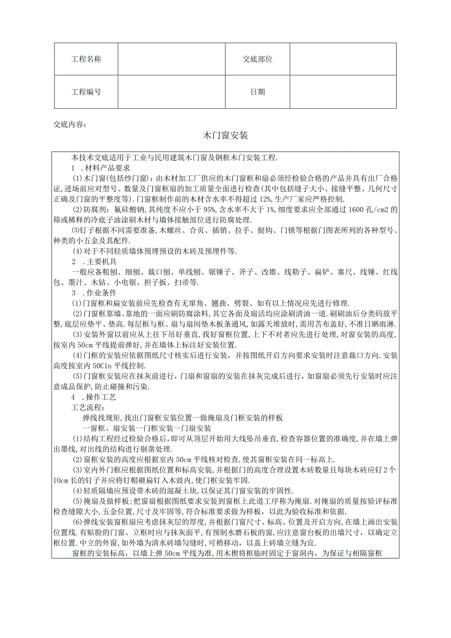 木门窗安装技术交底工程文档范本.docx_第1页