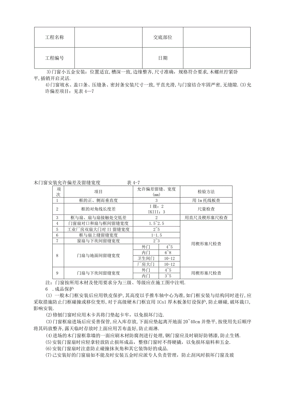 木门窗安装技术交底工程文档范本.docx_第3页