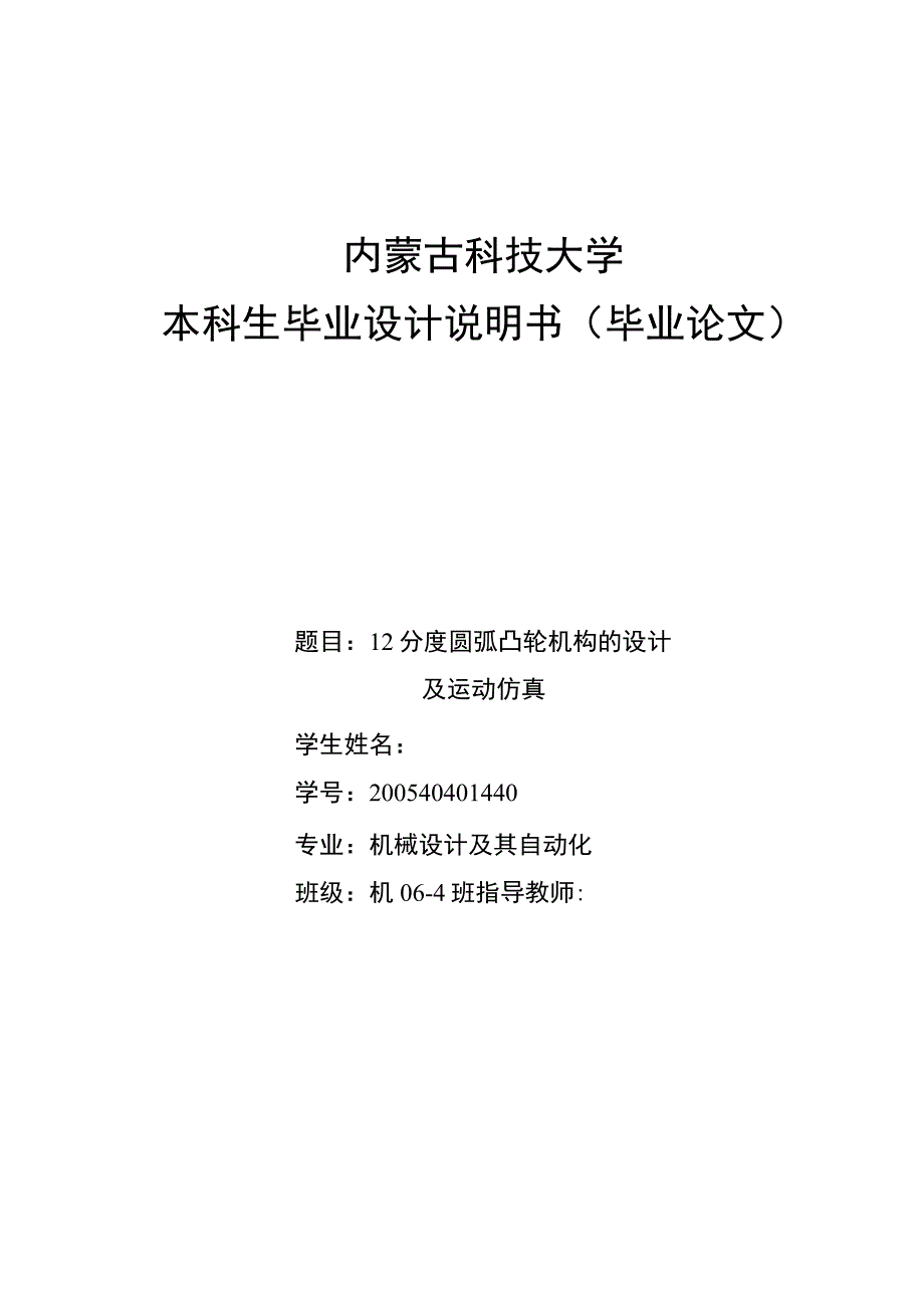 机械毕业设计（论文）12分度圆弧凸轮机构的设计及运动仿真【全套图纸proe三维】.docx_第1页