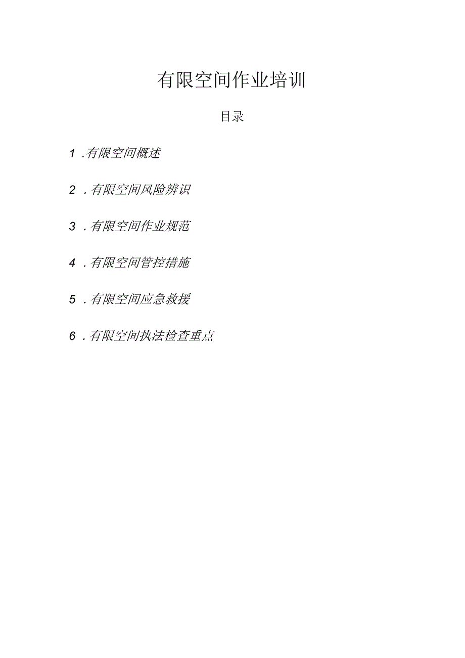 有限空间培训资料.docx_第1页