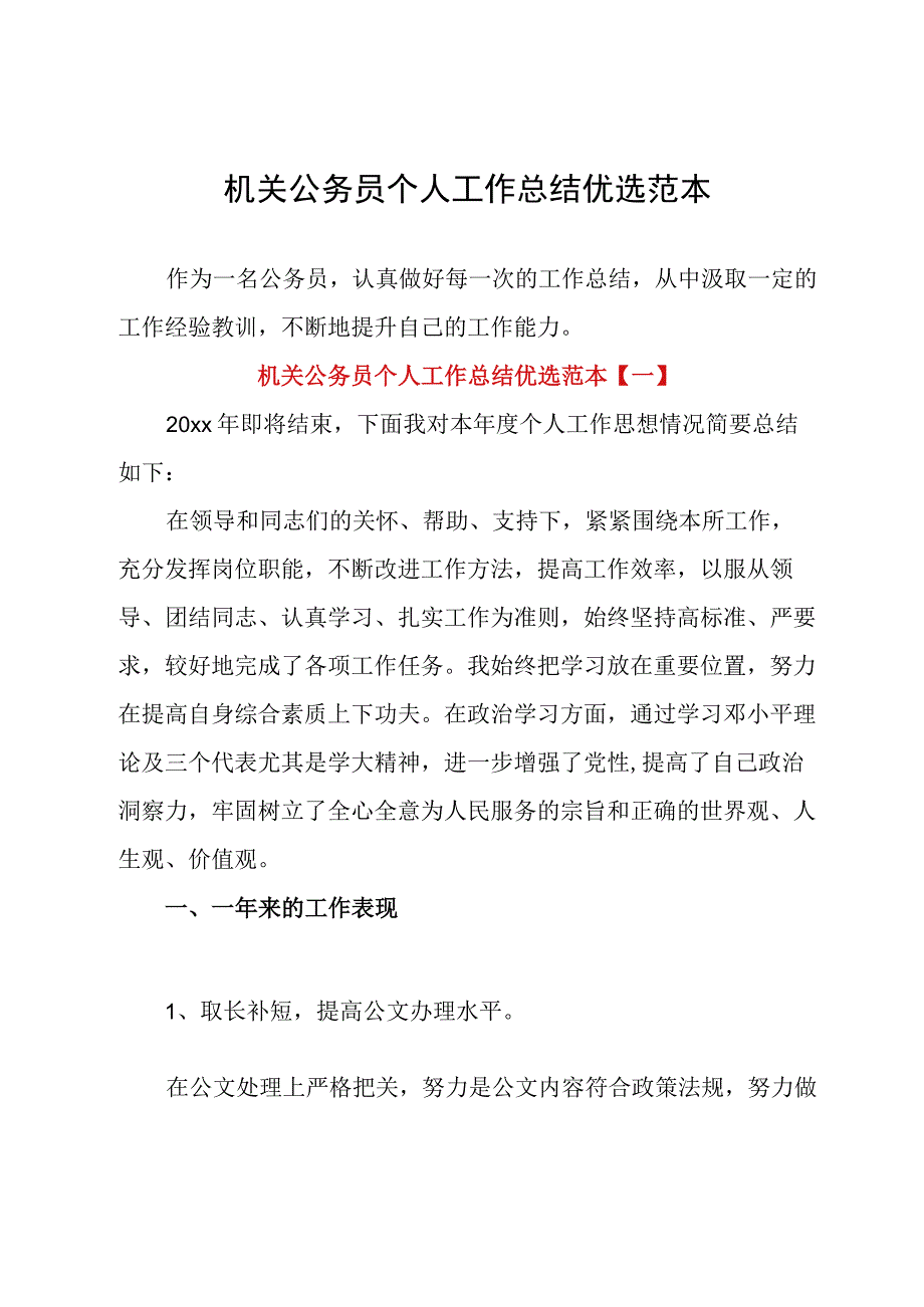 机关公务员个人工作总结优选范本.docx_第1页