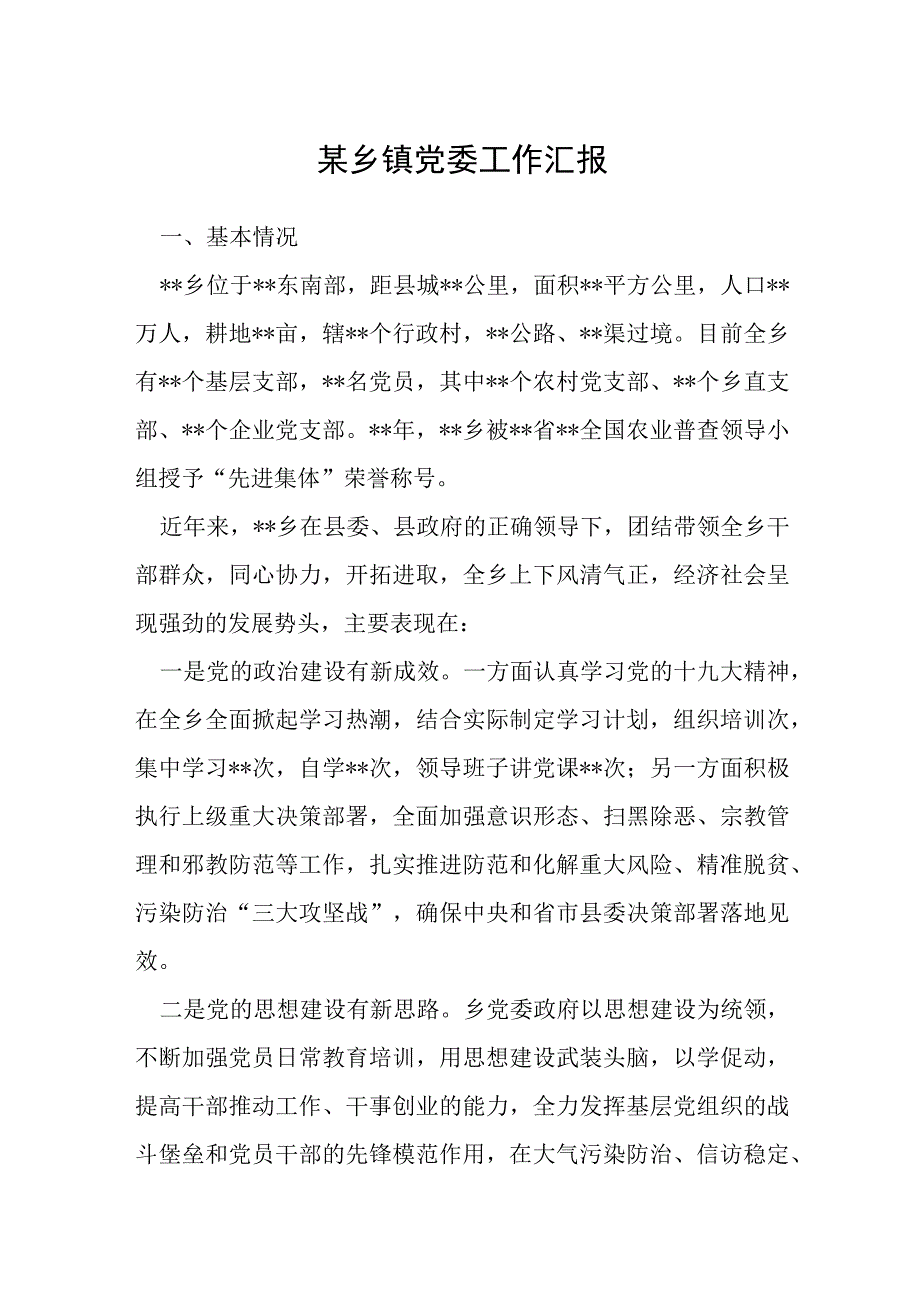 某乡镇党委工作汇报.docx_第1页