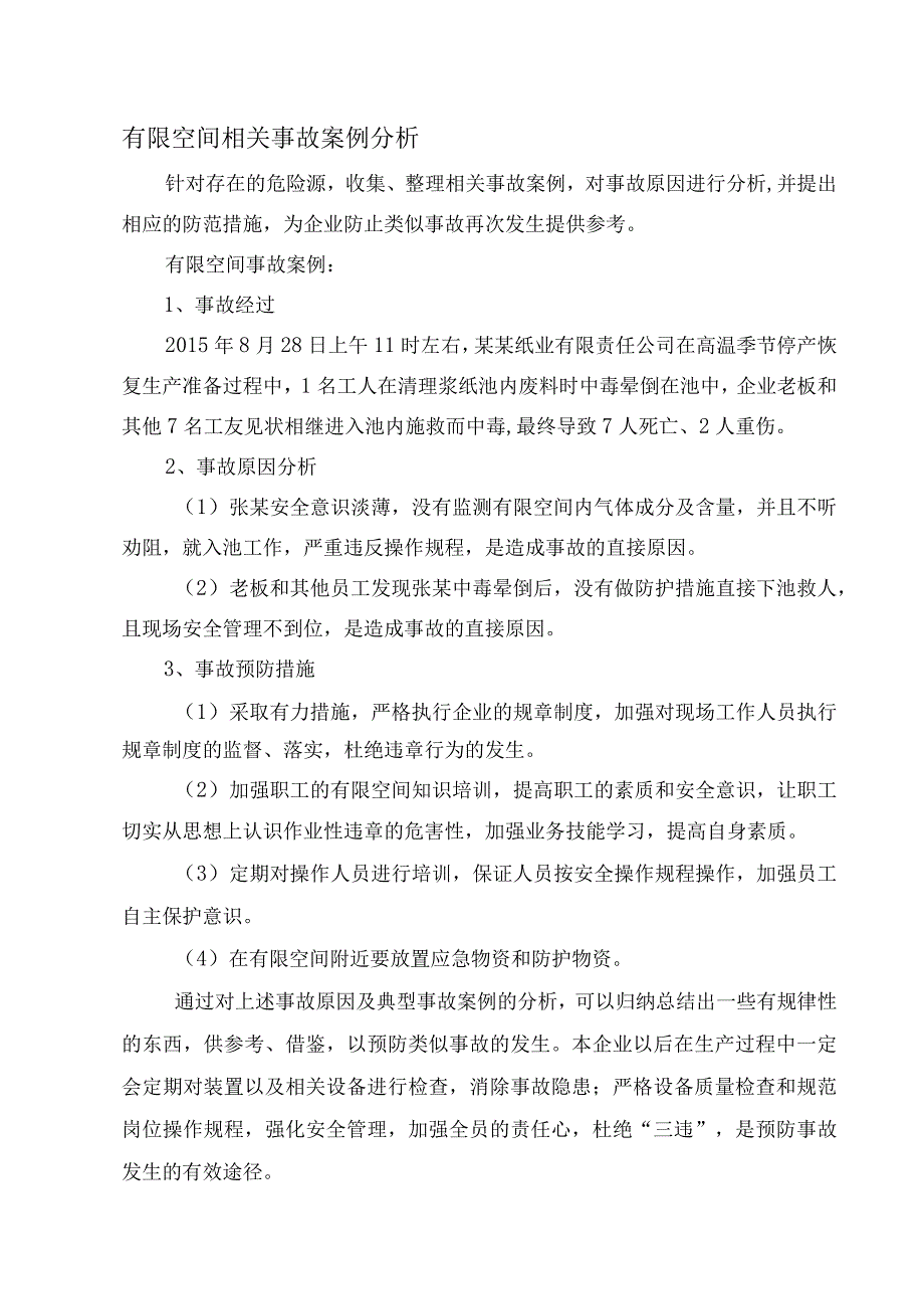 有限空间相关事故案例分析.docx_第1页