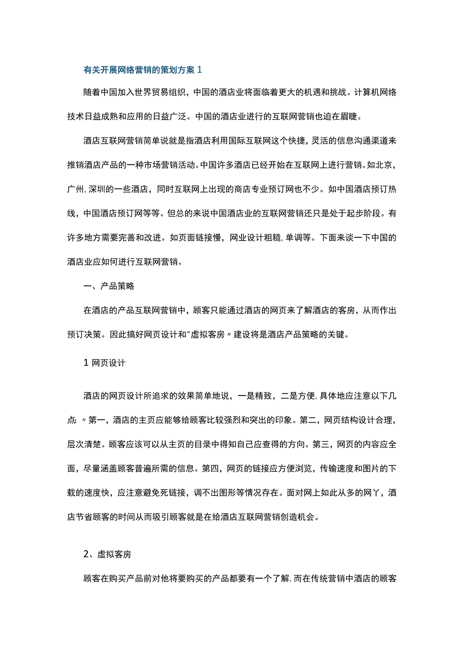 有关开展网络营销的策划方案5篇.docx_第1页