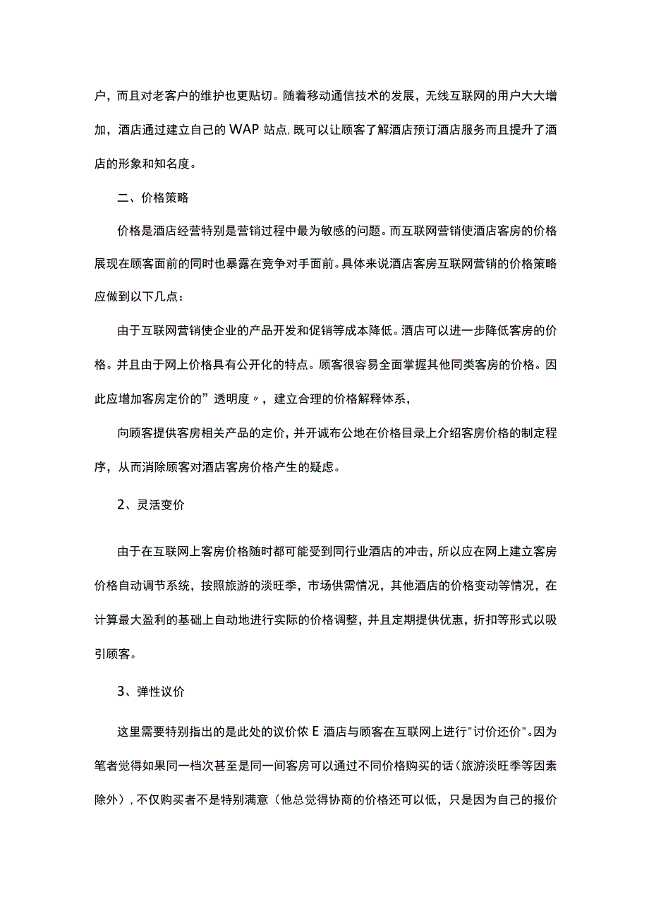 有关开展网络营销的策划方案5篇.docx_第3页