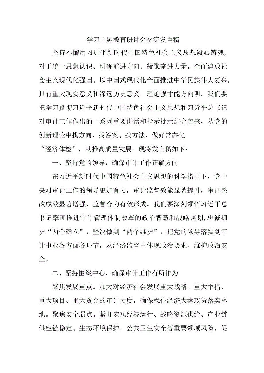 机关事业单位公务员学习主题教育研讨会交流发言.docx_第1页