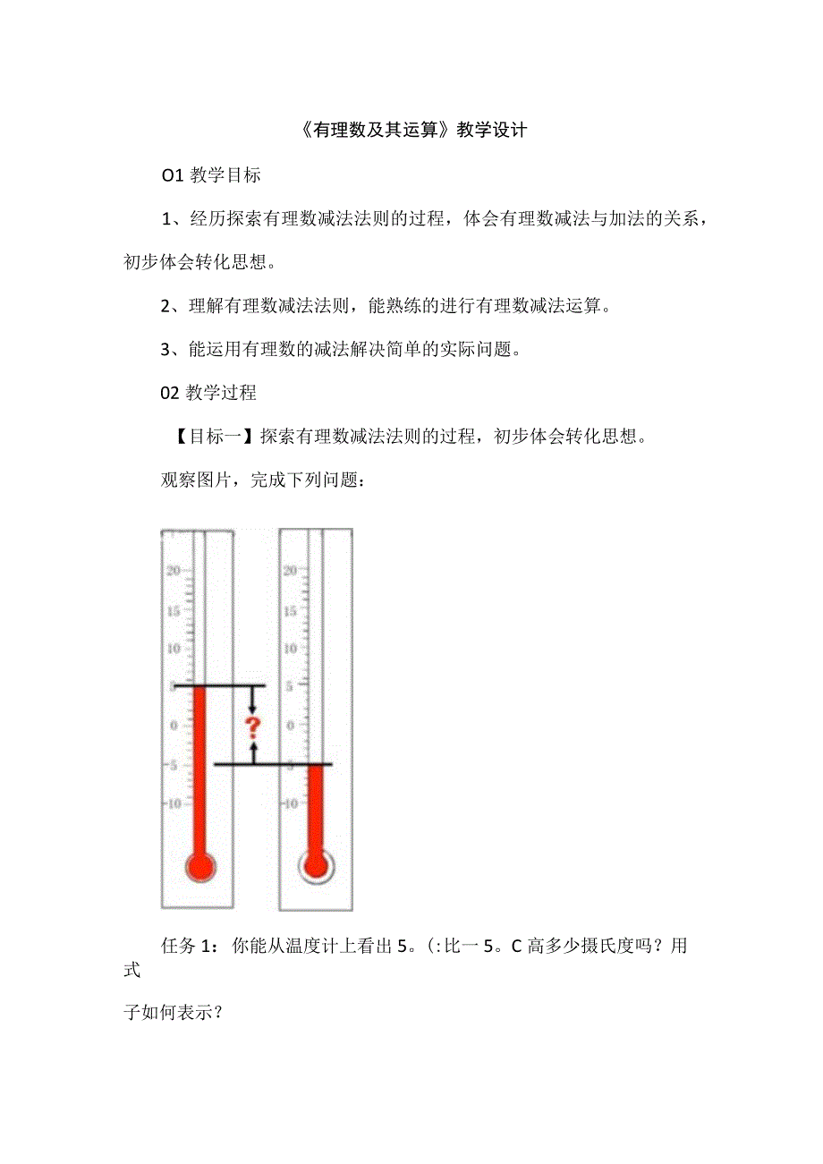 有理数及其运算教学设计.docx_第1页