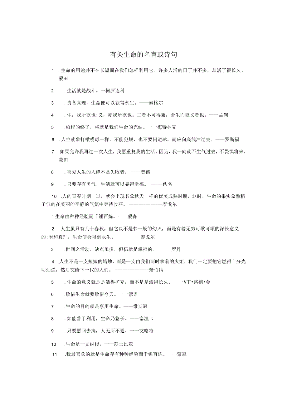 有关生命的名言或诗句.docx_第1页