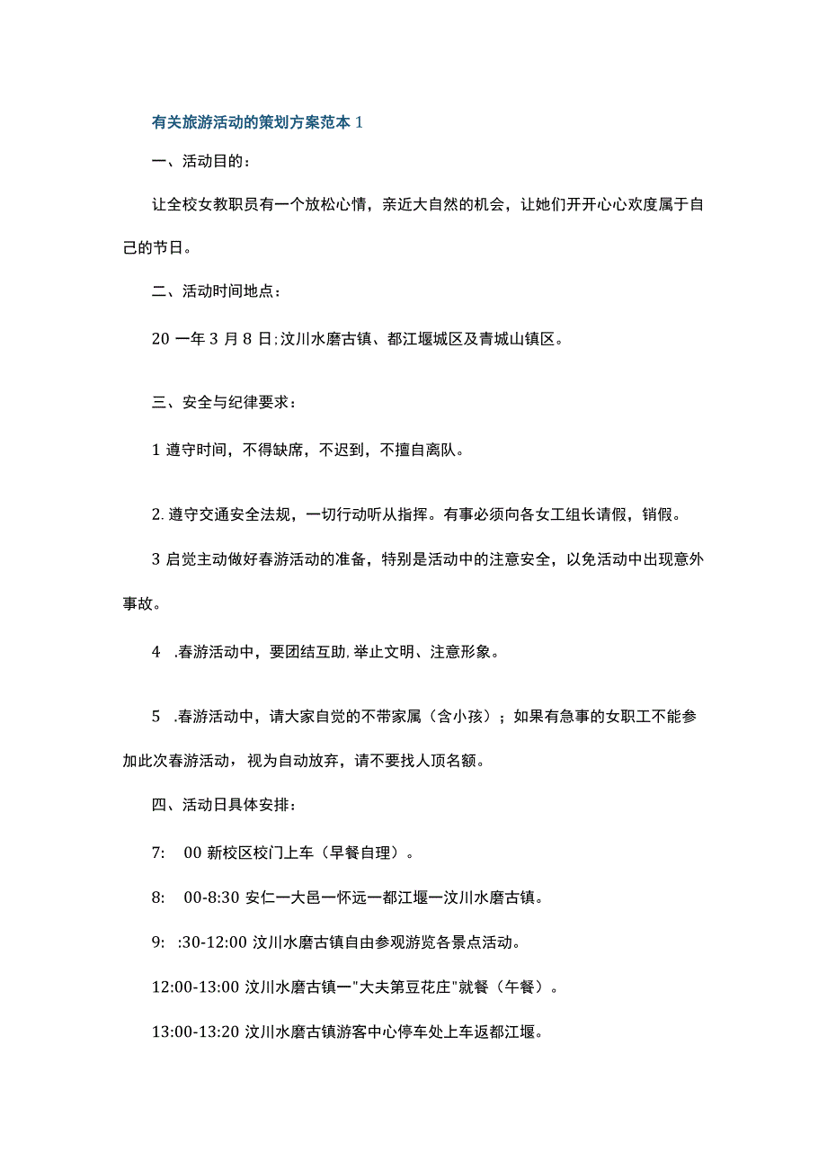 有关旅游活动的策划方案范本5篇.docx_第1页