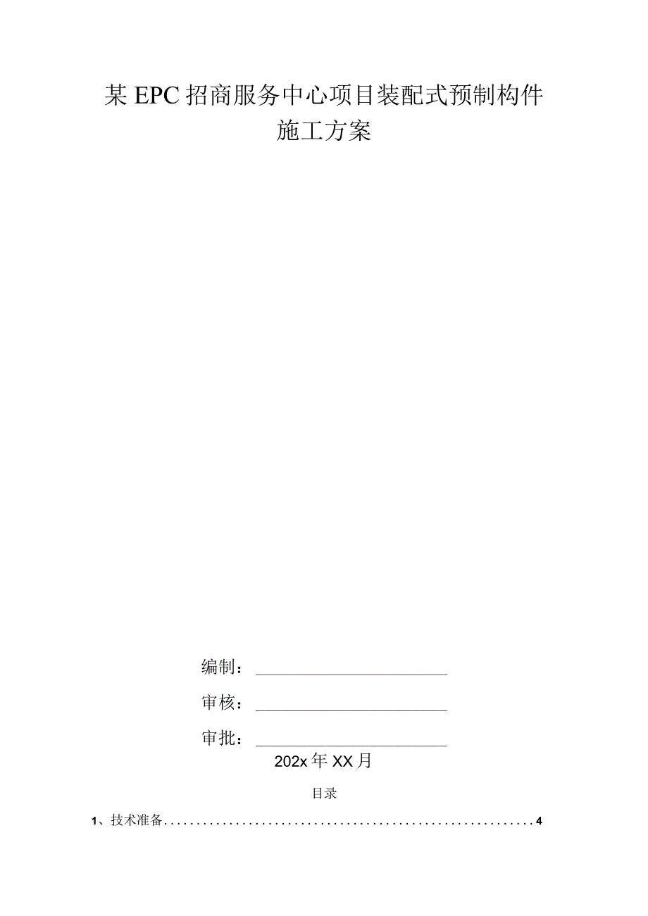 某EPC招商服务中心项目装配式预制构件施工方案.docx_第1页