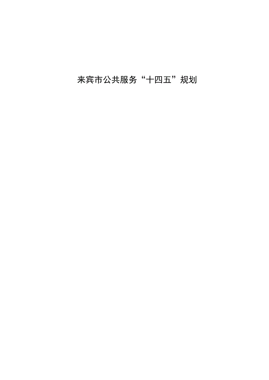 来宾市公共服务十四五规划.docx_第1页