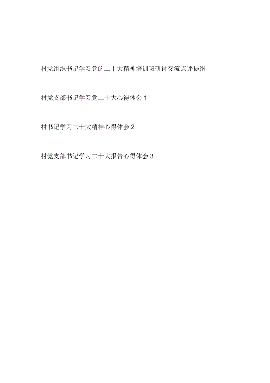 村党组织书记学习党的二十大精神培训班研讨交流点评提纲和村党支部书记学习党的二十大精神心得体会3篇.docx_第1页