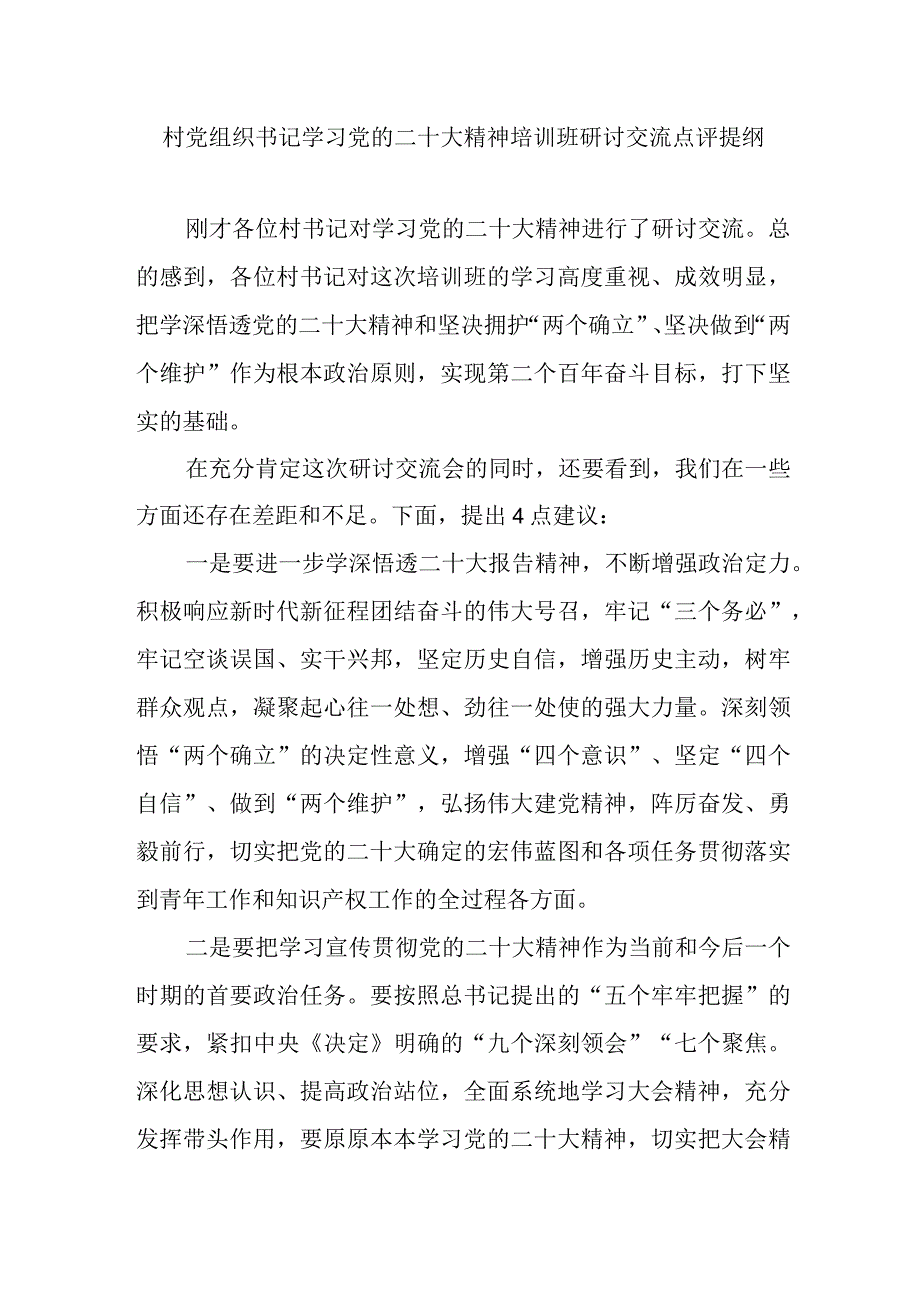 村党组织书记学习党的二十大精神培训班研讨交流点评提纲和村党支部书记学习党的二十大精神心得体会3篇.docx_第2页