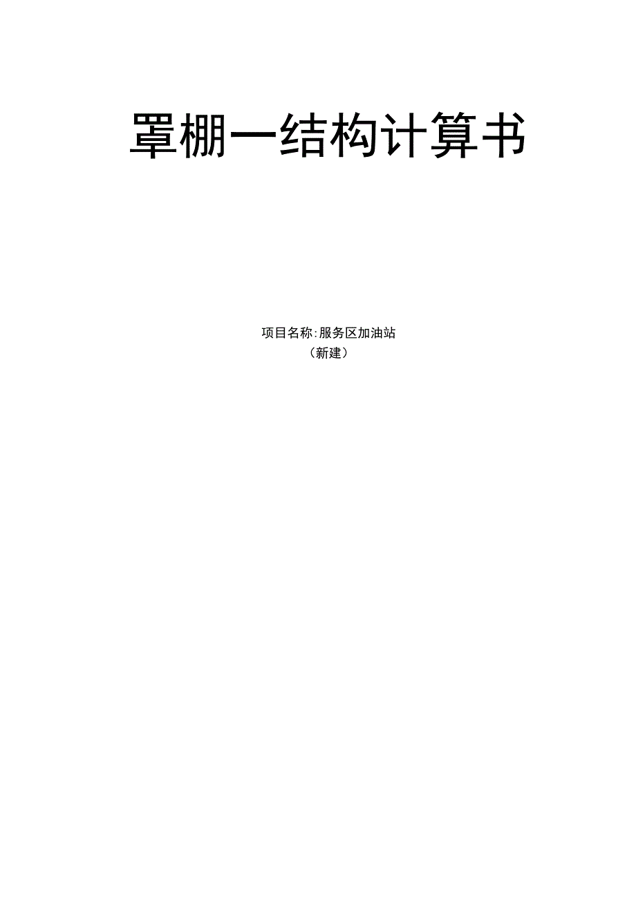 服务区加油站新建罩棚一钢结构计算书.docx_第1页