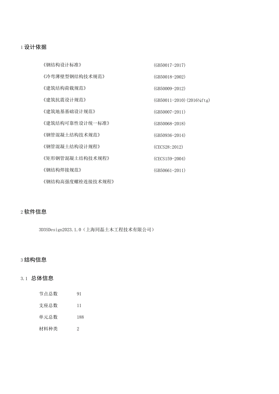 服务区加油站新建罩棚一钢结构计算书.docx_第3页