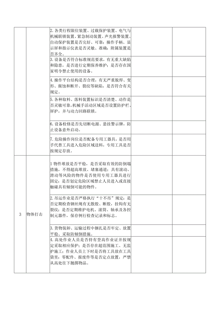 机械伤害和物体打击专项自查表.docx_第2页