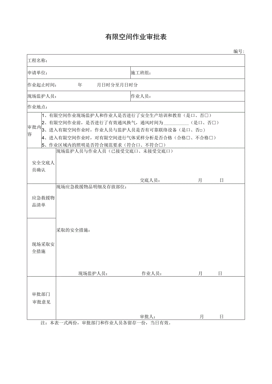 有限空间作业审批表.docx_第1页