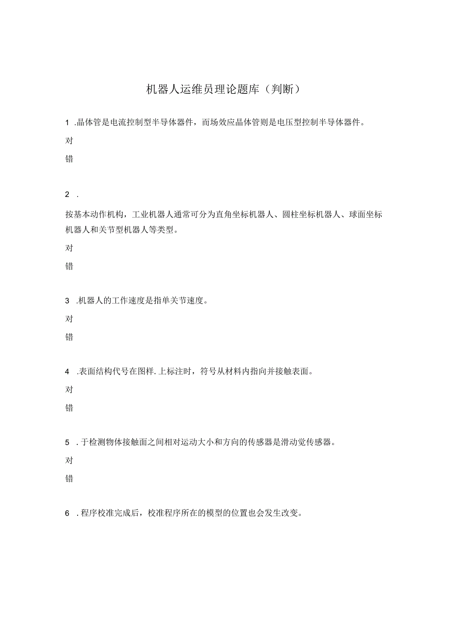 机器人运维员理论题库判断.docx_第1页