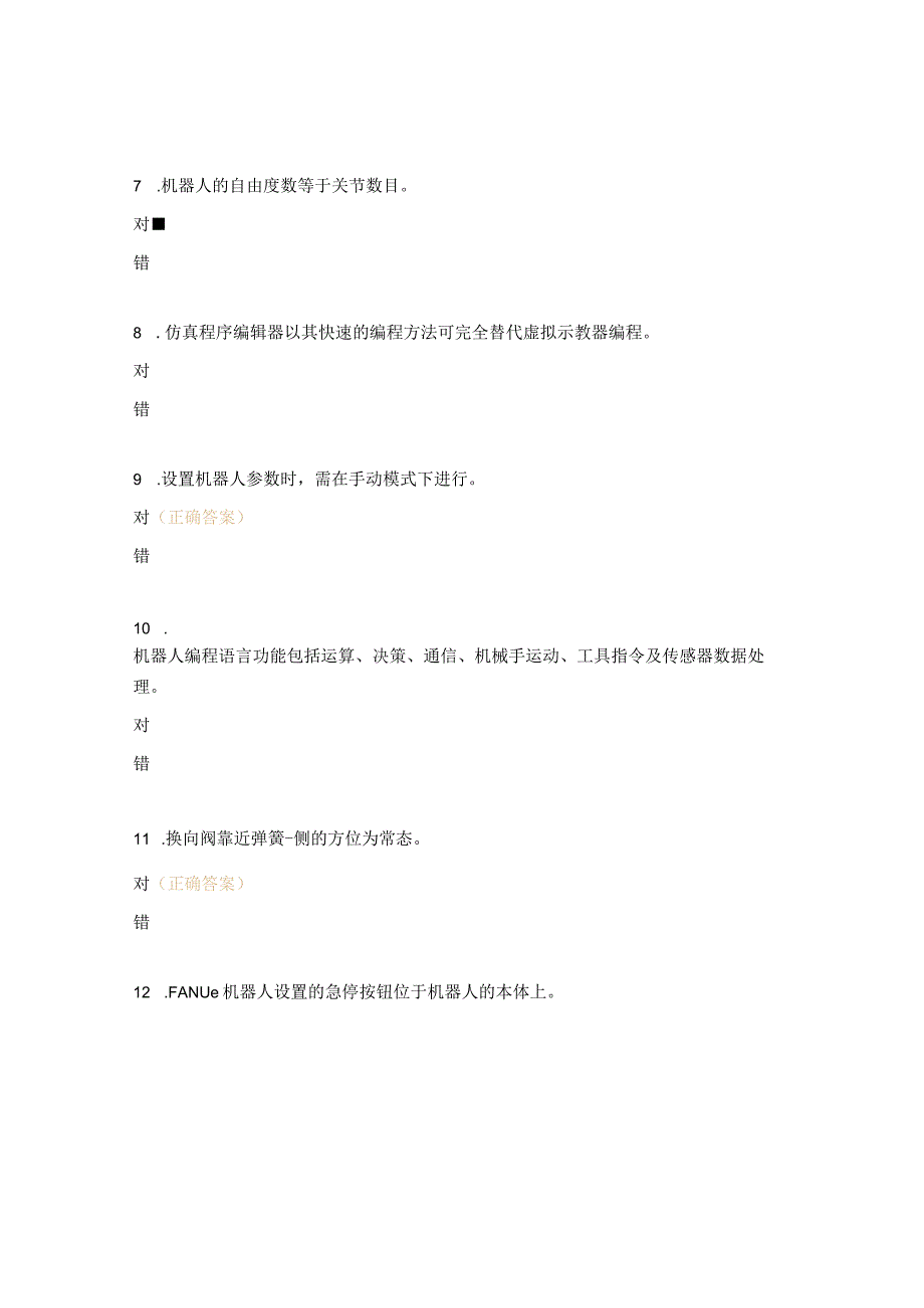 机器人运维员理论题库判断.docx_第2页