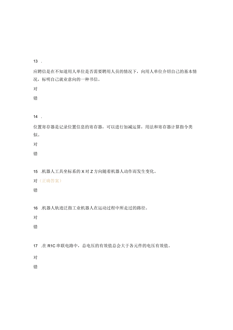 机器人运维员理论题库判断.docx_第3页