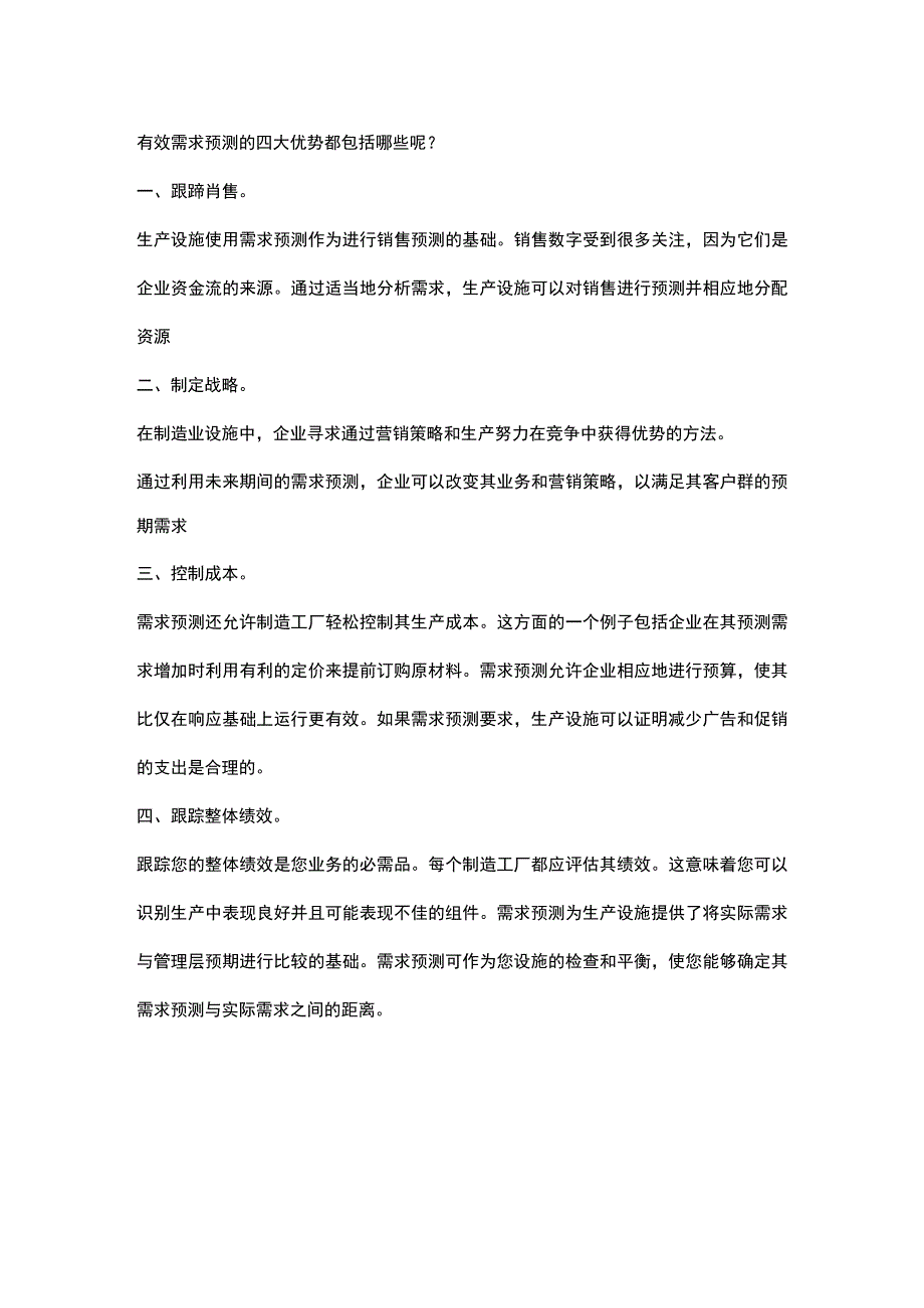 有效需求预测的四大优势.docx_第2页