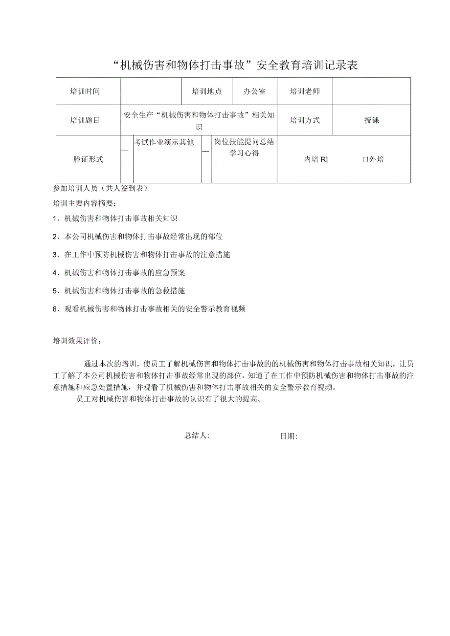 机械伤害和物体打击事故安全教育培训记录表.docx_第1页