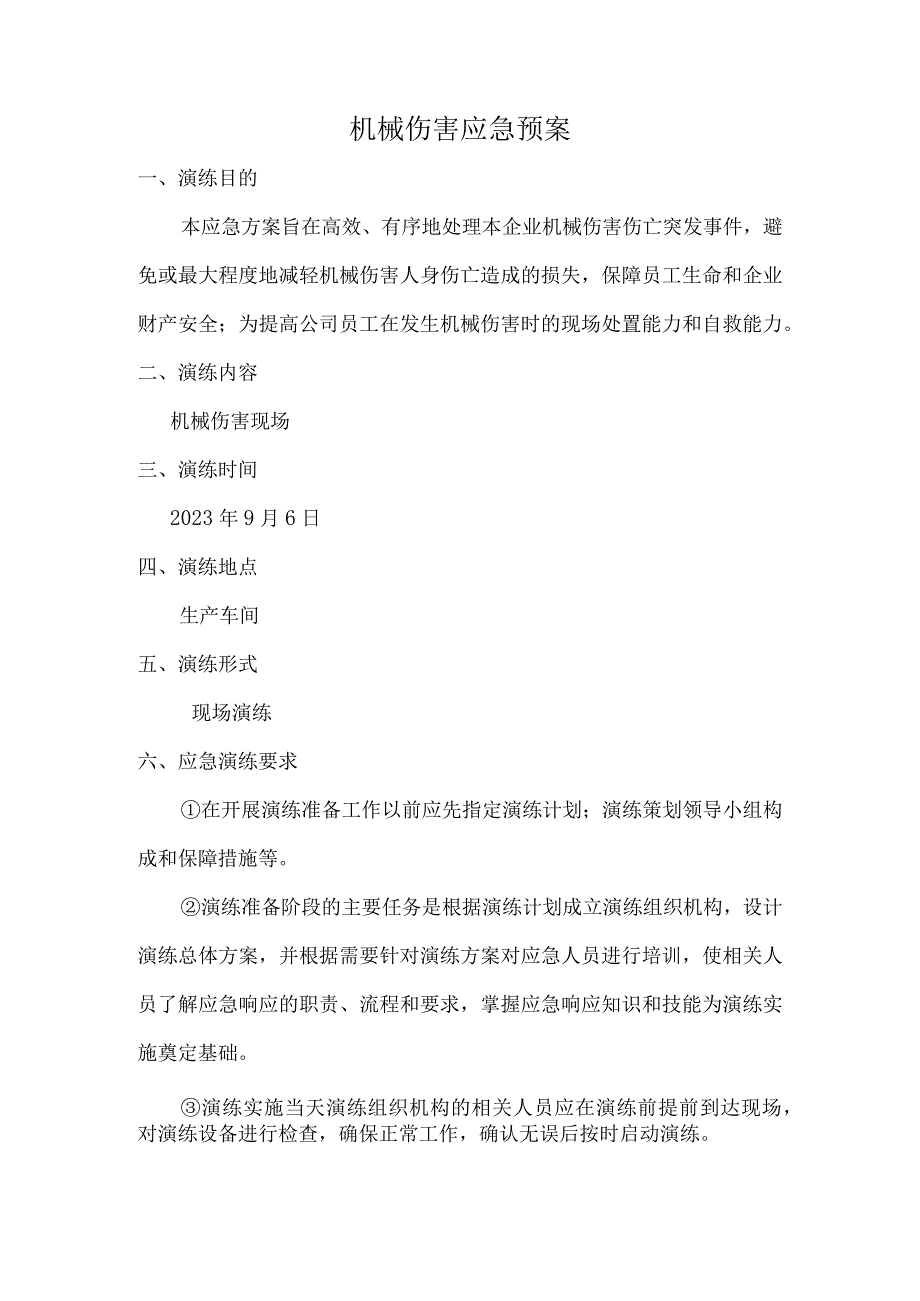 机械伤害专项应急预案.docx_第1页