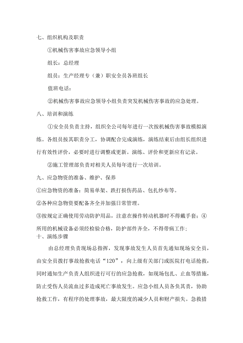 机械伤害专项应急预案.docx_第2页