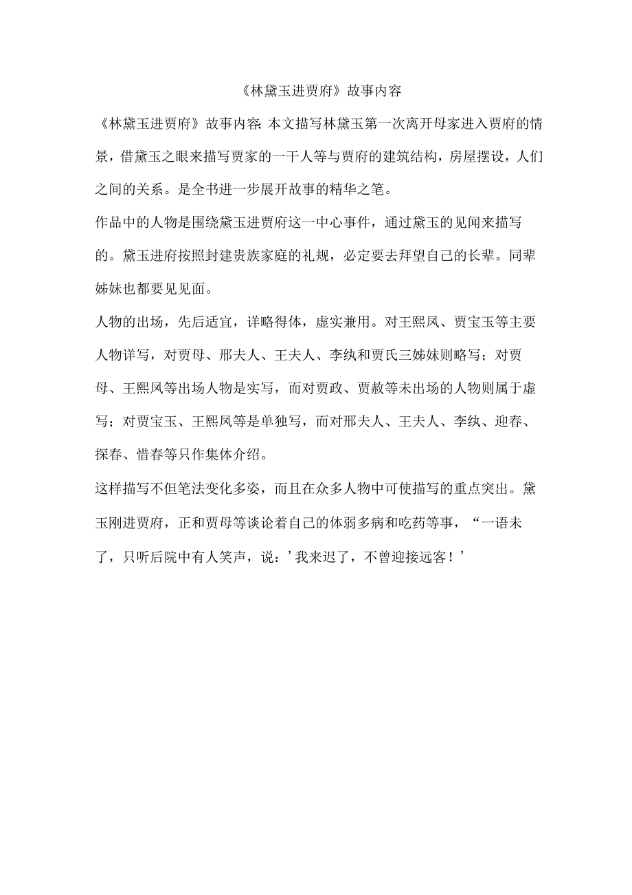 林黛玉进贾府故事内容.docx_第1页