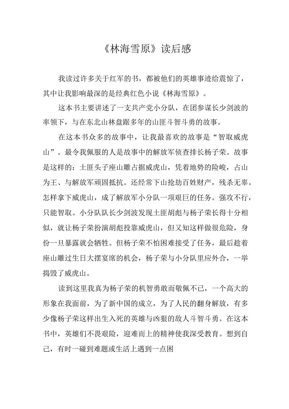 林海雪原读后感.docx_第1页